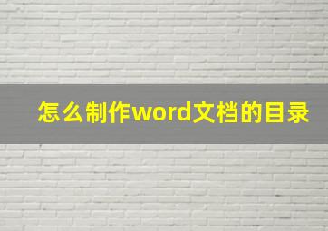 怎么制作word文档的目录