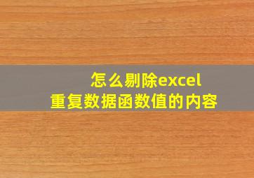 怎么剔除excel重复数据函数值的内容