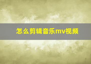 怎么剪辑音乐mv视频