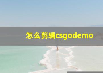 怎么剪辑csgodemo