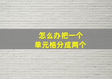 怎么办把一个单元格分成两个