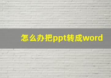 怎么办把ppt转成word