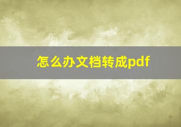 怎么办文档转成pdf