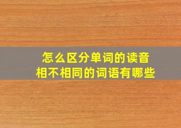 怎么区分单词的读音相不相同的词语有哪些