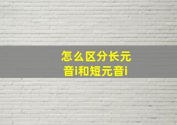 怎么区分长元音i和短元音i