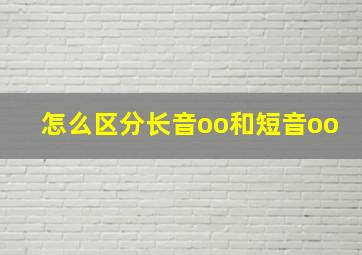 怎么区分长音oo和短音oo