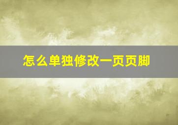 怎么单独修改一页页脚