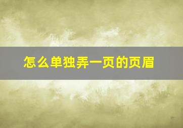 怎么单独弄一页的页眉