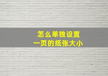 怎么单独设置一页的纸张大小