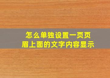 怎么单独设置一页页眉上面的文字内容显示