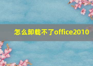 怎么卸载不了office2010