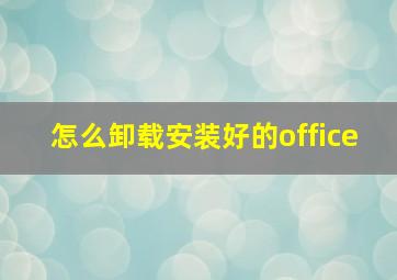 怎么卸载安装好的office