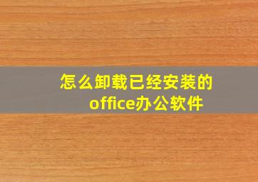 怎么卸载已经安装的office办公软件