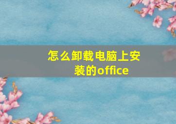 怎么卸载电脑上安装的office