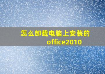 怎么卸载电脑上安装的office2010