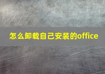 怎么卸载自己安装的office