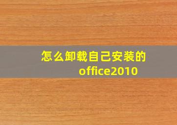 怎么卸载自己安装的office2010