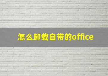 怎么卸载自带的office