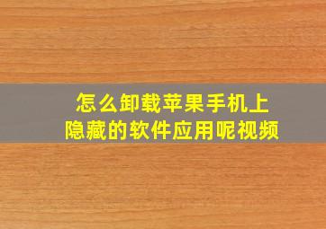 怎么卸载苹果手机上隐藏的软件应用呢视频