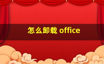 怎么卸载 office