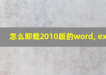 怎么卸载2010版的word, excel