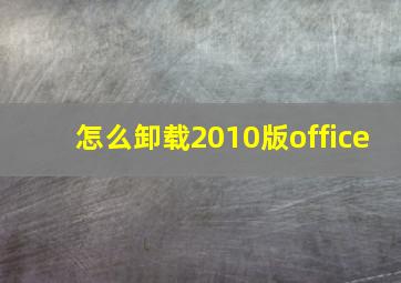 怎么卸载2010版office