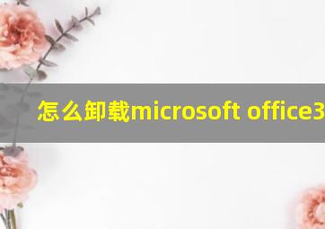 怎么卸载microsoft office365