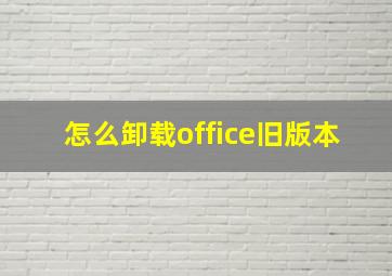 怎么卸载office旧版本