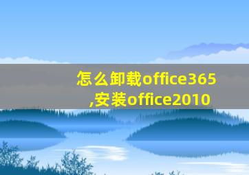 怎么卸载office365,安装office2010