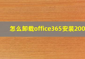 怎么卸载office365安装2003