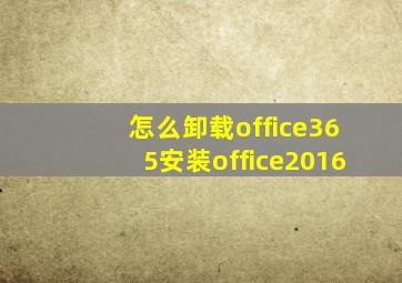 怎么卸载office365安装office2016