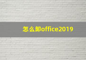 怎么卸office2019