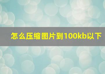 怎么压缩图片到100kb以下