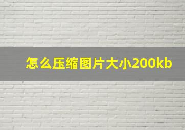 怎么压缩图片大小200kb