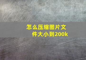 怎么压缩图片文件大小到200k