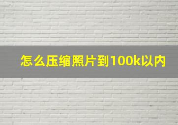 怎么压缩照片到100k以内