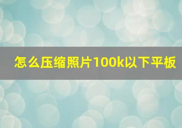 怎么压缩照片100k以下平板