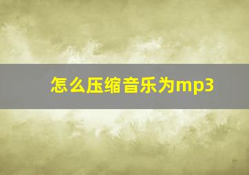 怎么压缩音乐为mp3