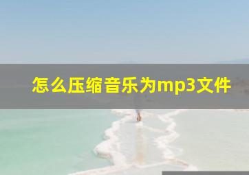 怎么压缩音乐为mp3文件