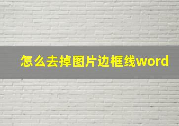 怎么去掉图片边框线word