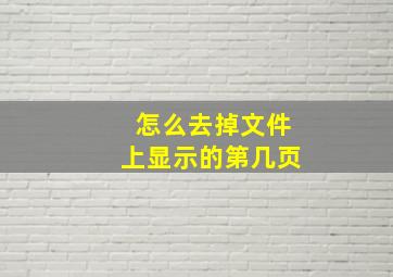 怎么去掉文件上显示的第几页