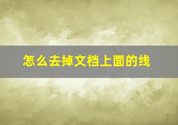 怎么去掉文档上面的线