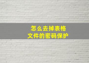 怎么去掉表格文件的密码保护