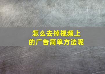 怎么去掉视频上的广告简单方法呢