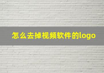 怎么去掉视频软件的logo