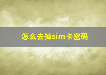 怎么去掉sim卡密码