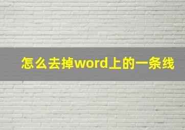 怎么去掉word上的一条线