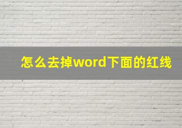 怎么去掉word下面的红线