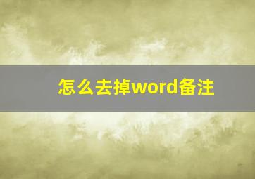 怎么去掉word备注