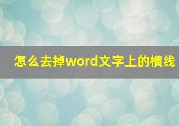 怎么去掉word文字上的横线